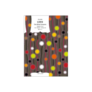 盲刺客 [加]玛格丽特·阿特伍德 著 韩忠华 译 译文经典 问鼎布克奖 书写男性主导的现代社会中女性复杂的内心世界 上海译文 正版