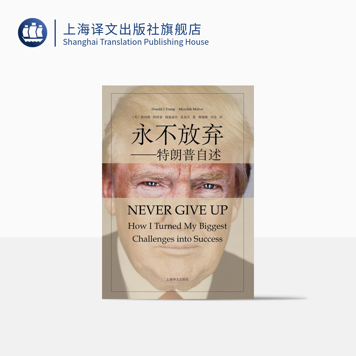 永不放弃：特朗普自述正版包邮