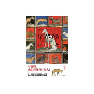 树敌 翁贝托·埃科作品系列 李婧敬译 偶谈十五篇辽阔繁复 意大利文学随笔 精装  另著玫瑰的名字 上海译文出版社 正版