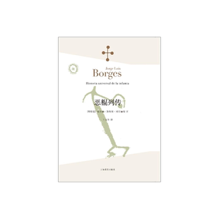 恶棍列传 [阿根廷]豪尔赫路易斯博尔赫斯 王永年译 首部小说作品 1935年出版 世界各地“恶棍”的故事 上海译文出版社 出版 正版