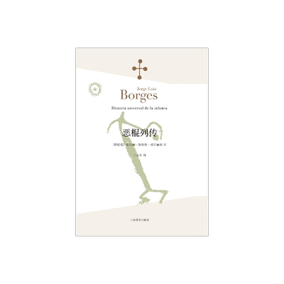 恶棍列传 [阿根廷]豪尔赫路易斯博尔赫斯 王永年译 首部小说作品 1935年出版 世界各地“恶棍”的故事 上海译文出版社 出版 正版