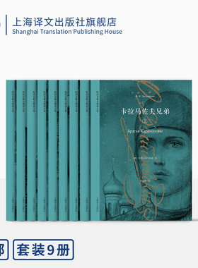 陀思妥耶夫斯基文集八种九卷 卡拉马佐夫兄弟/罪与罚/死屋手记/被伤害与侮辱的人们等 荣如德/娄自良等译 上海译文出版社