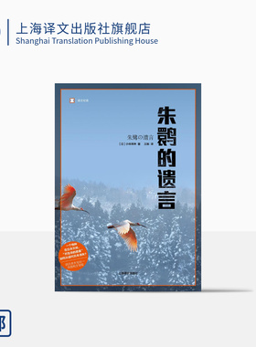 朱鹮的遗言 小林照幸 2020深圳读书月“年度十大好书” 译文纪实 获日本非虚构文学奖 物种灭绝 环保 纪实文学 上海译文出版社