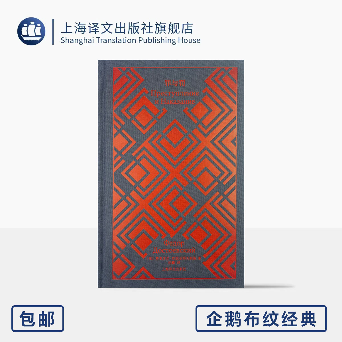 罪与罚 企鹅布纹经典 第六辑 俄国文学 [俄]费奥多尔·陀思妥耶夫斯基 著 岳麟 译 陀代表作 社会心理小说 上海译文出版社 正版