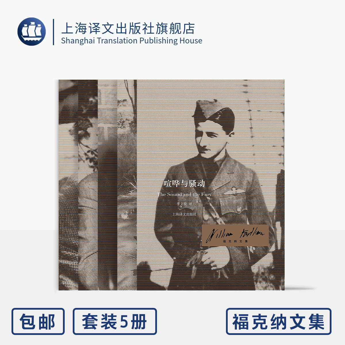 福克纳文集五种 喧哗与骚动 八月之光 去吧，摩西 我弥留之际 押沙龙，押沙龙 [美]威廉·福克纳 著 诺奖得主 上海译文出版社 正版