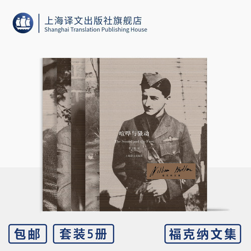 福克纳文集五种 喧哗与骚动 八月之光 去吧，摩西 我弥留之际 押沙龙，押沙龙 [美]威廉·福克纳 著 诺奖得主 上海译文出版社 正版