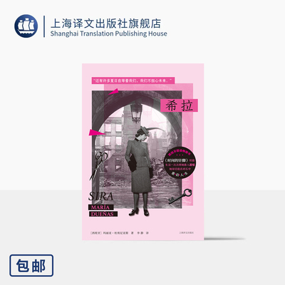 希拉 [西]玛丽亚·杜埃尼亚斯 著 李静 译 西语超级畅销书 《时间的针脚》续篇 女性觉醒 历史悬案 自我重建  上海译文出版社 正版