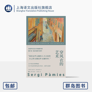 马科星 上海译文出版 艺术 译 著 西 社 内耗文学 代表作 正版 失意与失序 塞尔吉·帕米埃斯 亲子 群岛图书 穿风衣 莫名奇妙物语