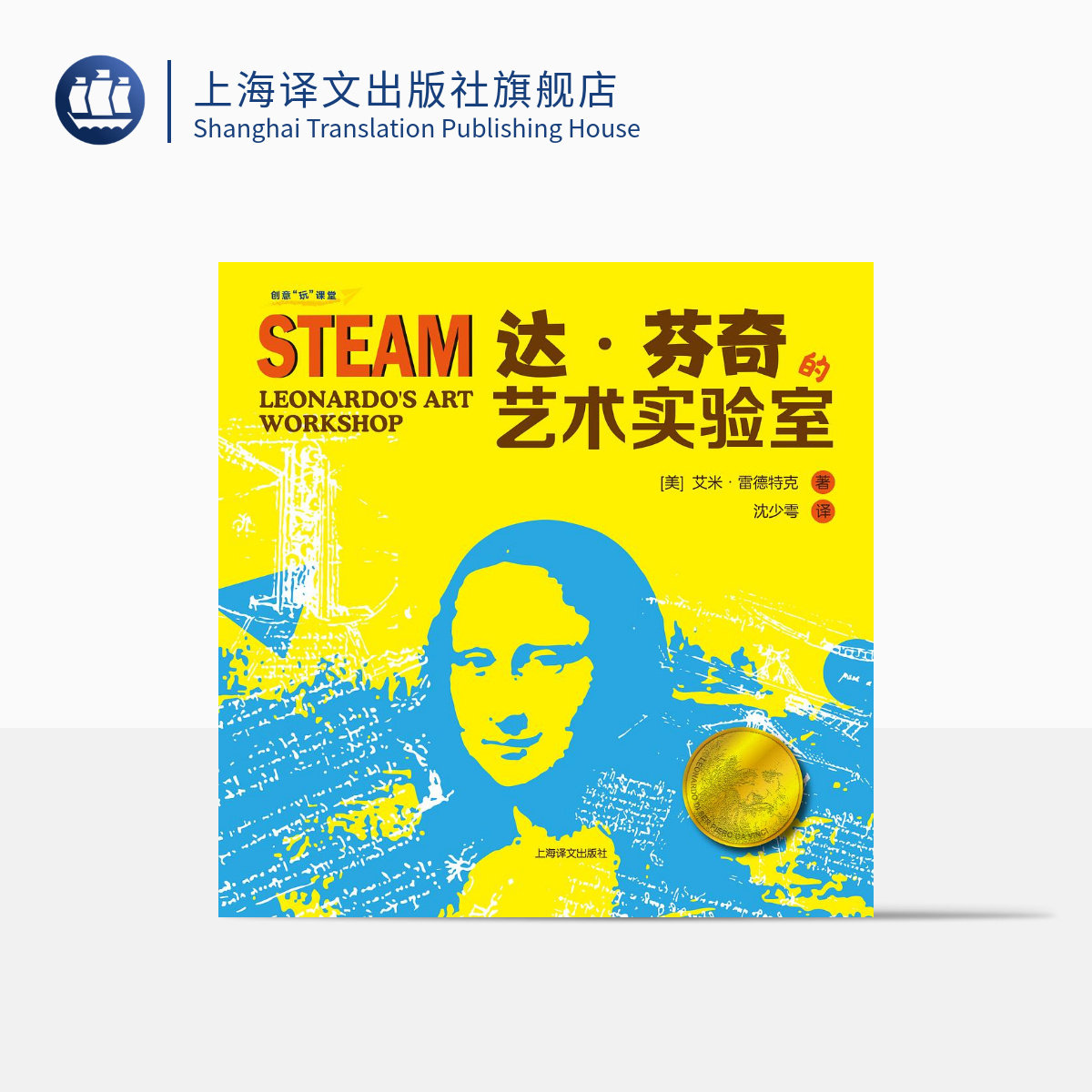 达·芬奇的艺术实验室 创意“玩”课堂 [美]艾米·雷德特克 沈少雩译 科学实验 少儿读物 STEAM课程 上海译文出版社 正版,书籍/杂志/报纸,科普百科,淘宝优惠券,粉丝福利购,淘宝优惠卷