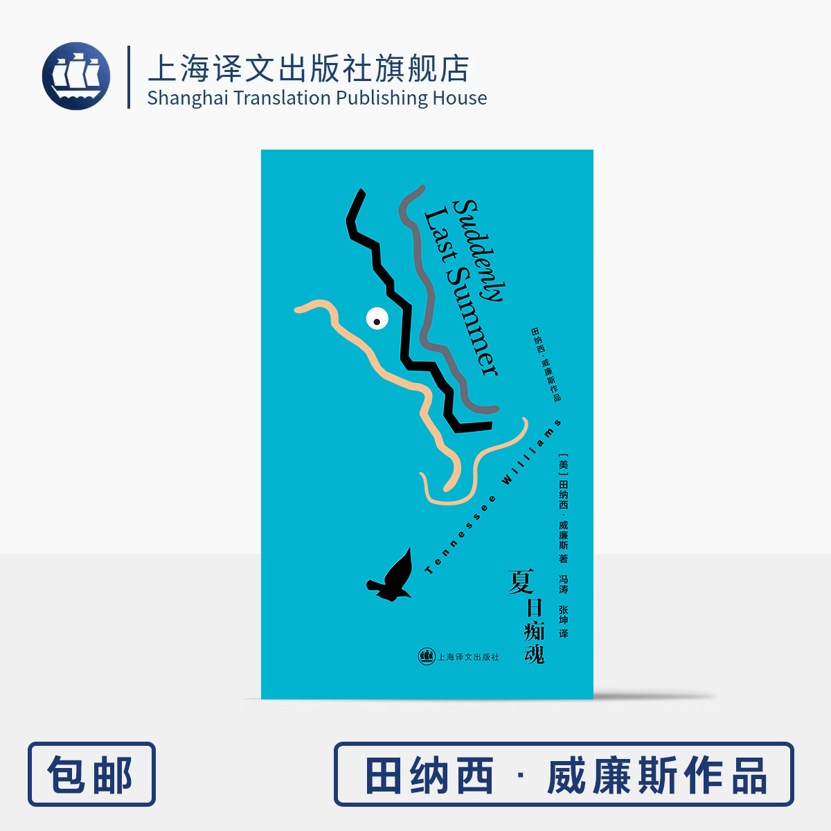 夏日痴魂 布面精装 [美]田纳西·威廉斯 著 冯涛/张坤 译 伊丽莎白·泰勒同名经典银幕原作 欲望 上海译文出版社 正版