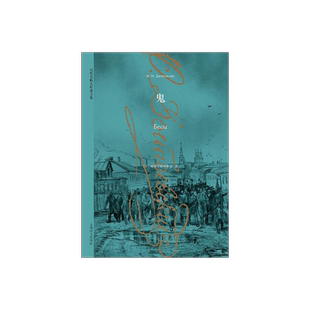 陀思妥耶夫斯基文集 鬼 长篇小说 著作有/罪与罚/白痴/卡拉马佐夫兄弟/死屋手记等 外国文学小说 上海译文出版社 正版