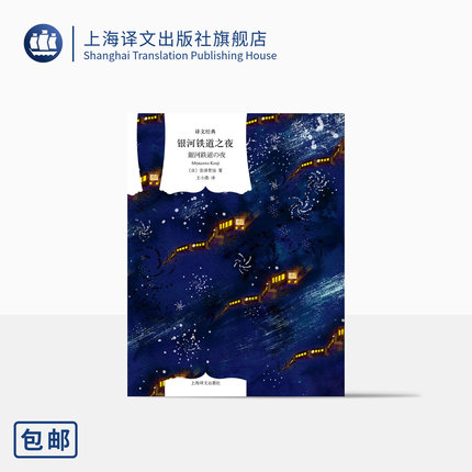 银河铁道之夜 译文经典[日]宫泽贤治著 王小燕译 日本动漫大师宫崎骏的灵感来源 肖像 手稿 画作等均有收录 上海译文出版 正版