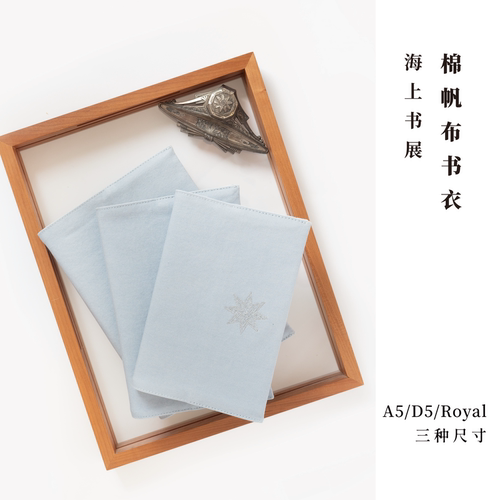 棉帆布A5/D5/Royal书衣·海上书展｜适合长220/240mm以内图书｜水洗棉密织帆布纯棉内衬｜适合译文经典/译文纪实/小16开｜七海日志