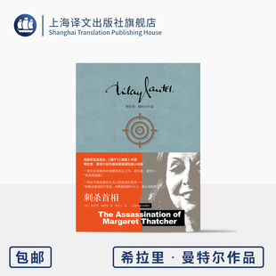 刺杀首相 希拉里·曼特尔作品 [英]希拉里·曼特尔 著 黄昱宁 译 布克奖 《狼厅》作者 短篇小说 撒切尔夫人 上海译文出版社 正版
