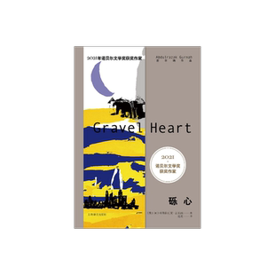 砾心 2021年诺奖  古尔纳作品 第二辑 [英]阿卜杜勒拉扎克·古尔纳 著  赵挺 译 致敬莎士比亚 上海译文译文出版社 正版