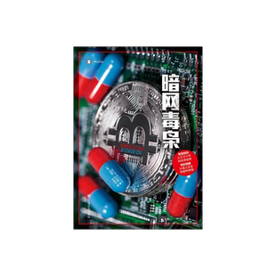 暗网毒枭 译文纪实 [美]尼克·比尔顿 著 符金宇 译 真实罪案力作 亚马逊网站年度推荐 上海译文出版社 正版