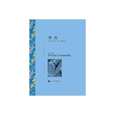 神曲 但丁著 朱维基译 译文名著精选 世界名著 意大利文学小说书籍 名著经典读物 中古文化 上海译文出版社 正版