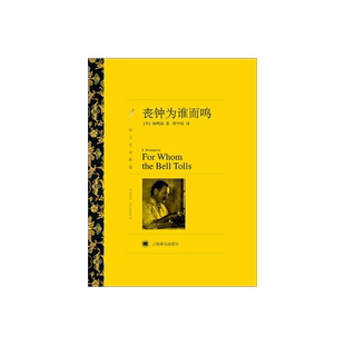 丧钟为谁而鸣 海明威著 程中瑞译 译文名著精选 世界名著书籍 外国文学小说书籍 外国名著经典读物 上海译文出版社 正版