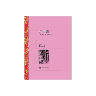 浮士德 歌德著 钱春绮译 译文名著精选 德国文学 上海译文出版社 正版