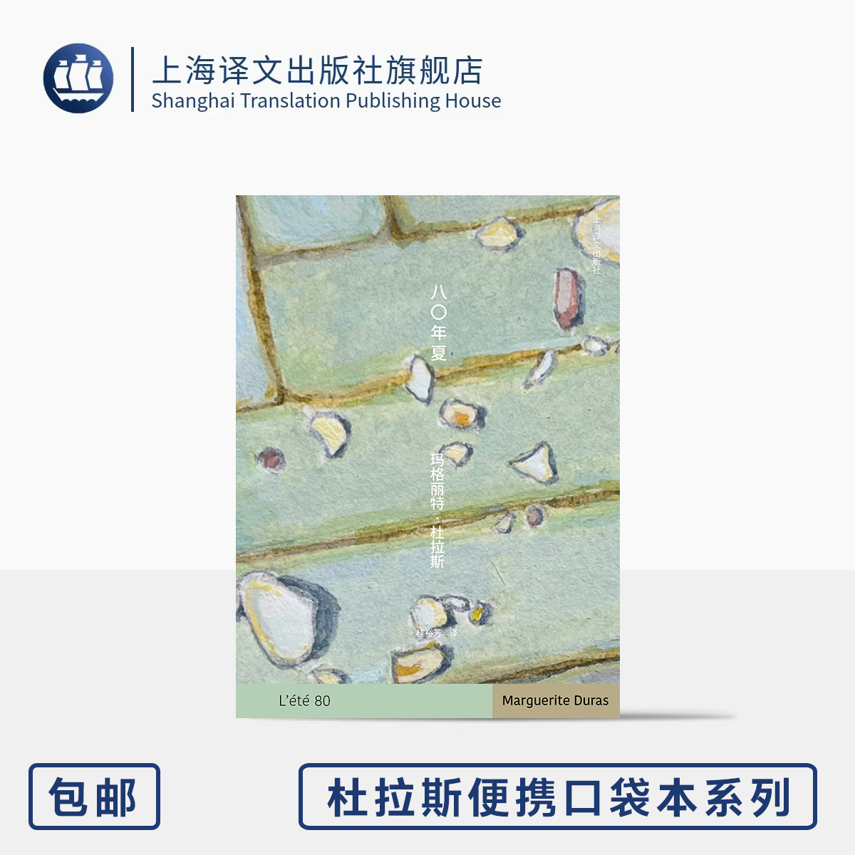 八〇年夏 杜拉斯便携口袋本系列 [法]玛格丽特·杜拉斯 著 桂裕芳 译 《情人》作者 十篇夏季随感 孤独 永恒 上海译文出版社 正版