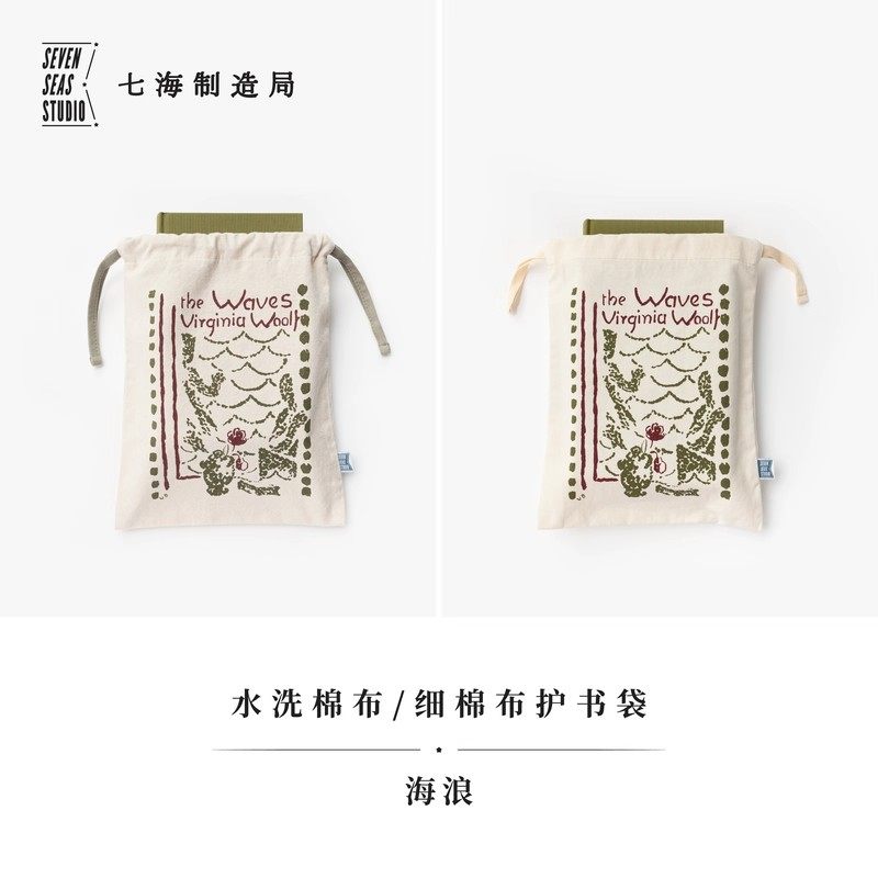 护书袋九种 海浪 细棉布+水洗棉布两款/海上书展/新永夏/月读俱乐部/寒鸦咖啡馆/银河铁道系列三种｜上海译文出版 七海 七海之星