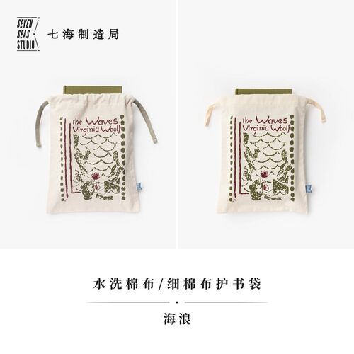 护书袋九种 海浪 细棉布+水洗棉布两款/海上书展/新永夏/月读俱乐部/寒鸦咖啡馆/银河铁道系列三种｜上海译文出版 七海 七海之星