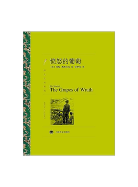 愤怒的葡萄 约翰·斯坦贝克著 胡仲持译 译文名著精选 诺贝尔文学奖得主 人鼠之间作者 上海译文出版社 正版