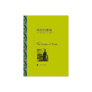 愤怒的葡萄 约翰·斯坦贝克著 胡仲持译 译文名著精选 诺贝尔文学奖得主 人鼠之间作者 上海译文出版社 正版