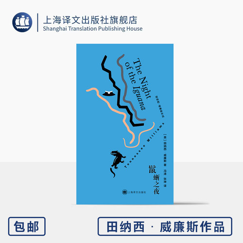 鬣蜥之夜 布面精装 [美]田纳西·威廉斯 著 冯涛/张坤 译 经典影片原著剧本 纽约戏剧评论奖作品 上海译文出版社 正版