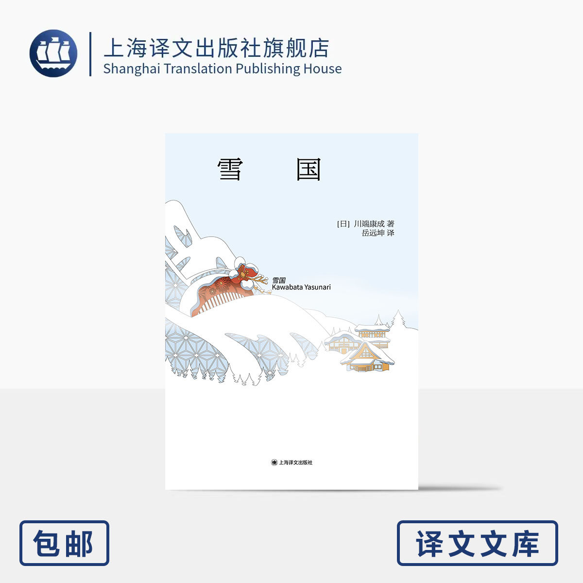 雪国 译文文库 [日]川端康成 著 岳远坤 译 64开 日本文学巅峰之作 诺奖获奖作 至美哀愁 唯美 通勤便携 上海译文出版社 正版