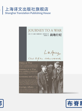战地行纪 奥登文集·新版 [英]W.H.奥登 克里斯托弗·衣修伍德 著 马鸣谦 译 1938年中国之旅 布脊精装 战时札记 上海译文 正版