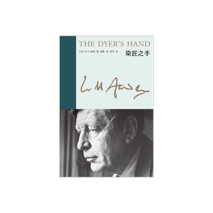 染匠之手 新版奥登文集 [英]W.H.奥登 著 胡桑 译 布脊精装 随笔集  对诗歌艺术人生的体悟与经验 收入译者万字后记 上海译文 正版