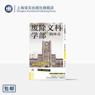 译 王京 吉见俊哉 透视 译文坐标 废除文科学部 日 文科无用论 社 上海译文出版 冲击 著 史歌 正版