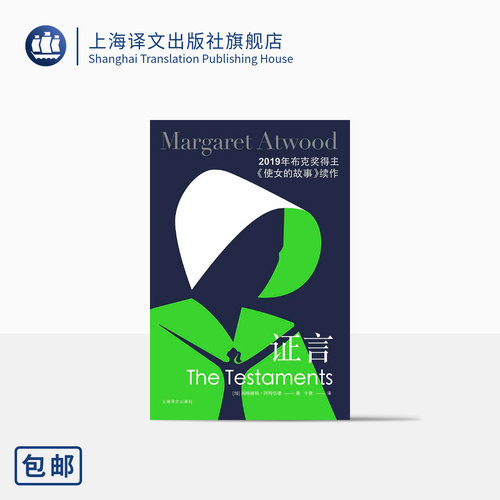 证言 [加]玛格丽特阿特伍德著 于是译 豆瓣2021年度致敬作家 布克奖得主 女性主义 反乌托邦 加拿大文学 上海译文出版社