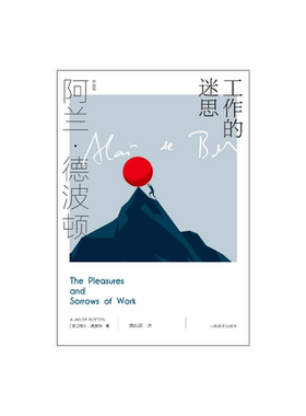 工作的迷思 [英]阿兰·德波顿 袁洪庚 译 阿兰·德波顿作品集 采访录、游记与培根以降英国随笔融合写作风格 上海译文出版社 正版
