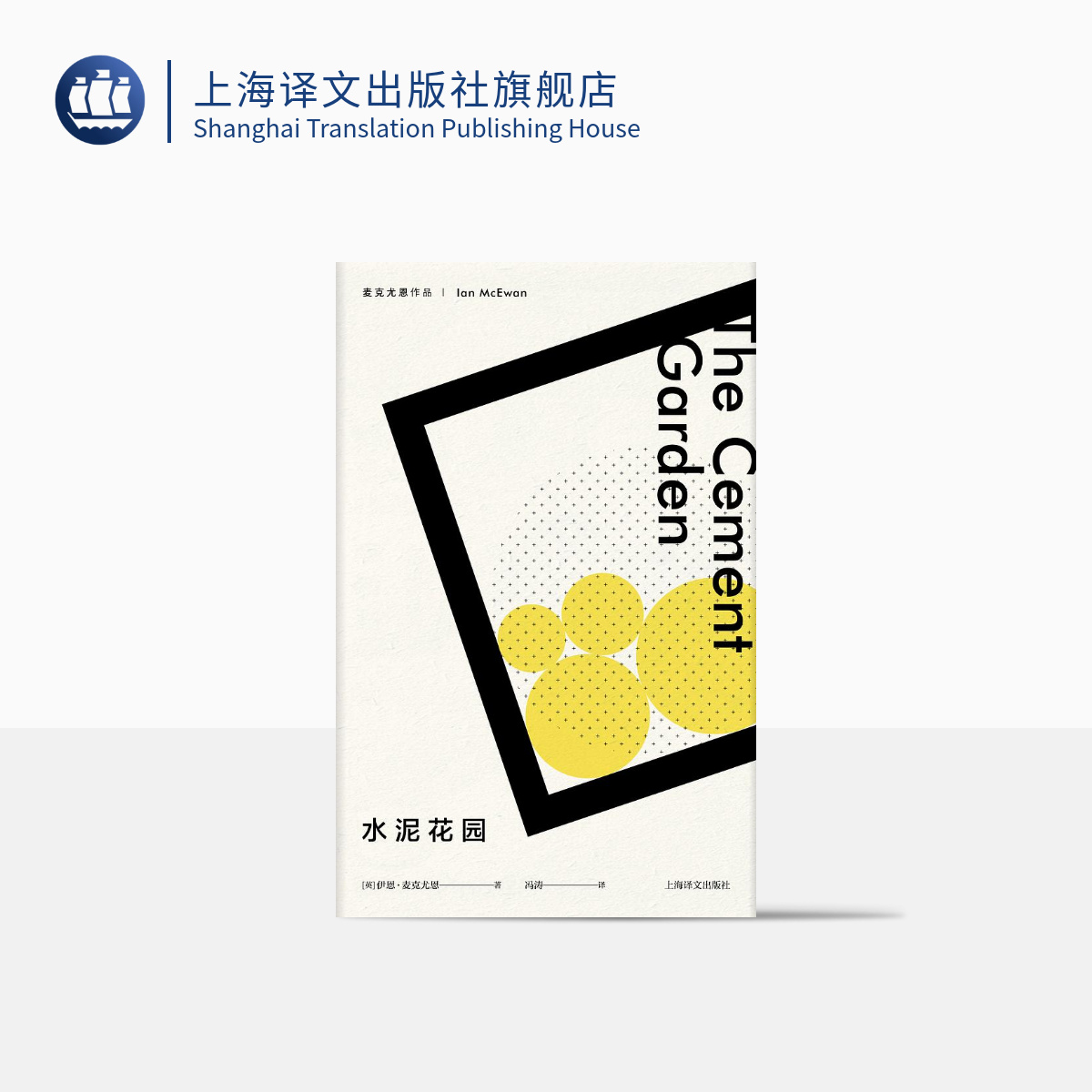水泥花园 [英]伊恩·麦克尤恩 冯涛 译 西方外国文学小说 上海译文出版社 正版