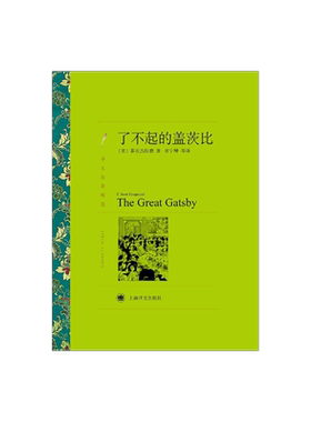 了不起的盖茨比 F·S·菲茨杰拉德著 巫宁坤等译 译文名著精选 世界名著 美国文学小说 外国名著 经典读物 上海译文出版社 正版