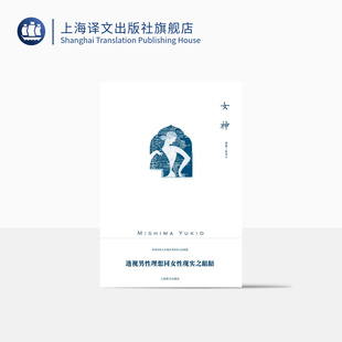 译 存在进行确认 三岛由纪夫作品系列 一种尝试 出版 社 陈德文 上海译文出版 将美作为一种物质般坚固 女神 长篇小说