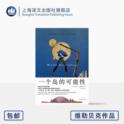一个岛的可能性 维勒贝克作品系列 [法]米歇尔·维勒贝克 著 余中先 译 科幻小说 克隆技术 虚无主义集大成者 上海译文出版社 正版
