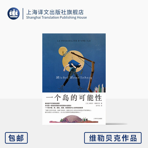 一个岛的可能性 维勒贝克作品系列 [法]米歇尔·维勒贝克 著 余中先 译 科幻小说 克隆技术 虚无主义集大成者 上海译文出版社 正版