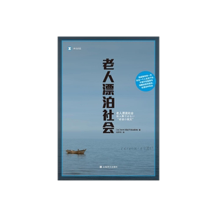 老人漂泊社会 译文纪实 [日]HK特别节目录制组 著 高华彬 译 老龄化 社会福利问题  上海译文出版社 正版