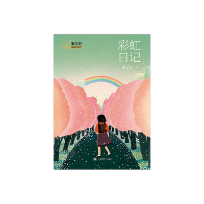 彩虹日记秦文君校园成长金典系列