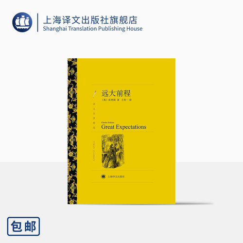 上海译文出版社远大前程