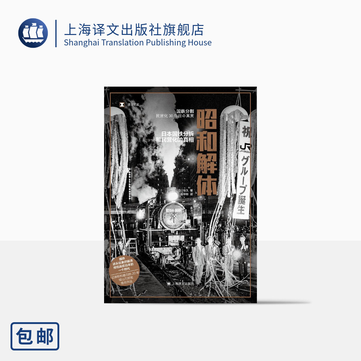 上海译文译文纪实日本国铁