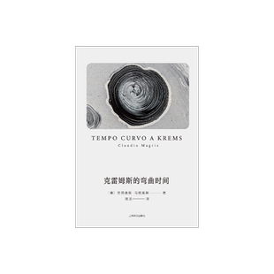 克雷姆斯的弯曲时间 [意]克劳迪奥·马格里斯 著 陈英 译 短篇集 探寻时间本质 爱因斯坦时空理论的小说实践 上海译文出版社 正版