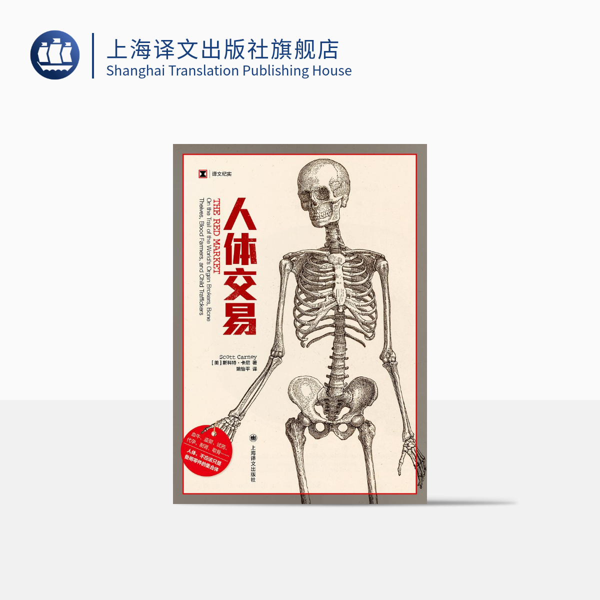人体交易斯科特卡尼译文纪实