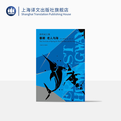 春潮 老人与海 海明威文集 中篇小说 春潮是海明威戏仿之作 迷惘的一代代表文坛硬汉上海译文出版社 正版
