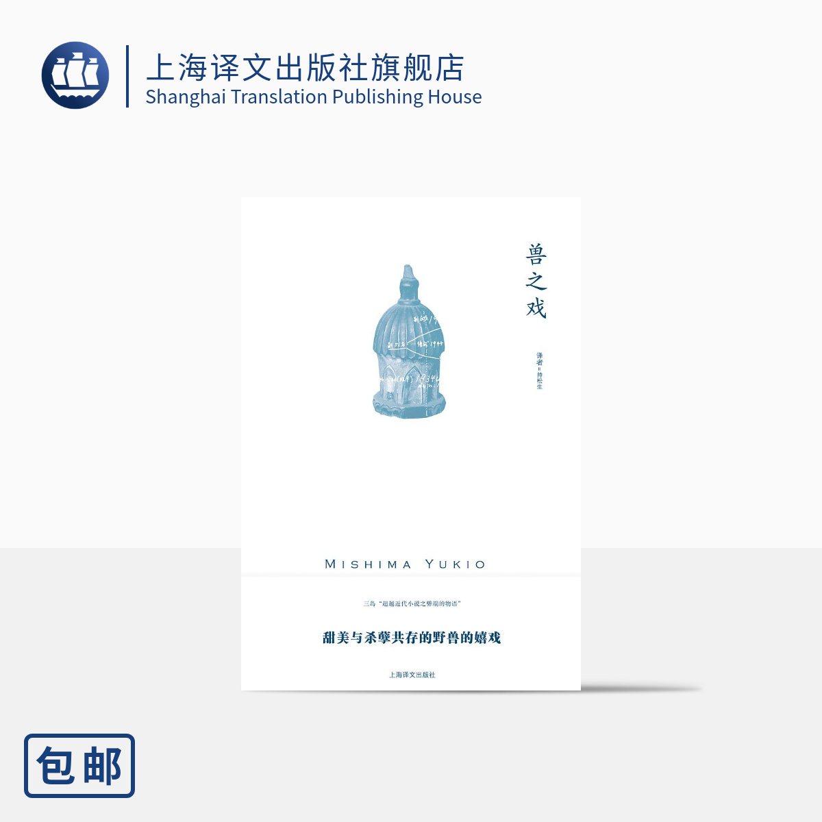 兽之戏三岛由纪夫著上海译文