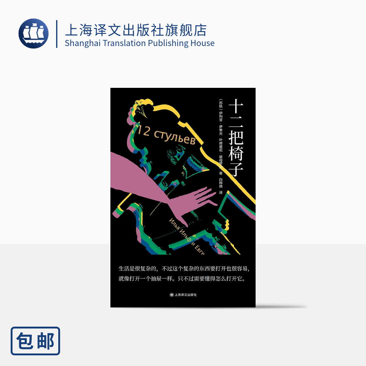 十二把椅子 [苏联]伊里夫、彼得罗夫 著 白桦熊 译 讽刺小说 独木舟译丛 全新译本 上海译文出版社 正版
