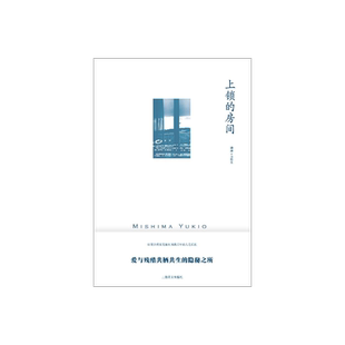 上锁的房间 [日]三岛由纪夫 著 帅松生 译 三岛由纪夫作品系列 跨越作者整个写作生涯的12个题材各异的短篇集 上海译文出版社 正版